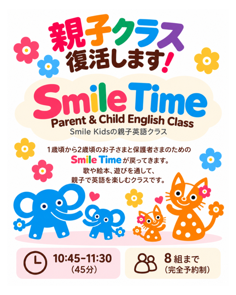Smile Time 親子英語クラス 2026年10月スタート